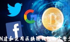 如何创建和使用区块链钱