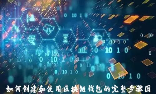 
如何创建和使用区块链钱包的完整步骤图