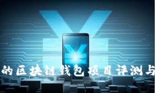 正规的区块链钱包项目评测与推荐
