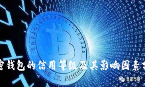加密钱包的信用等级及其影响因素分析