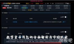 数字货币钱包的全面解析