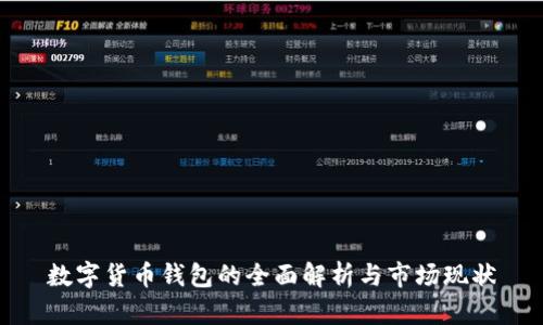 数字货币钱包的全面解析与市场现状