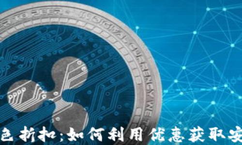 
加密钱包黑色折扣：如何利用优惠获取安全数字资产
