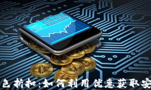 
加密钱包黑色折扣：如何利用优惠获取安全数字资产