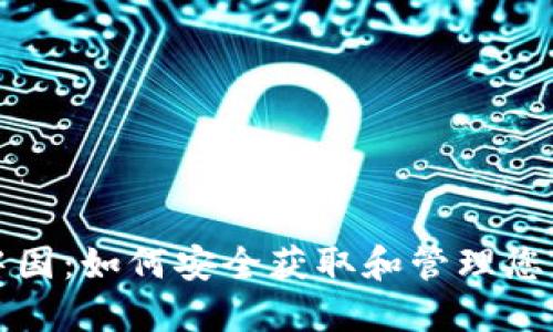 比特币在中国：如何安全获取和管理您的钱包地址