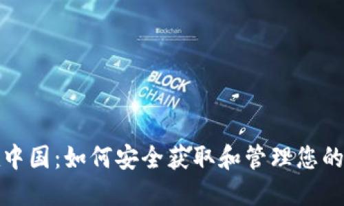 比特币在中国：如何安全获取和管理您的钱包地址