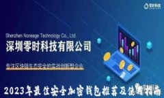 2023年最佳安全加密钱包推