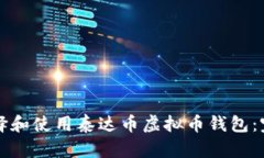如何选择和使用泰达币虚