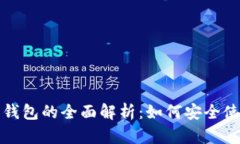 2023年欧意Web3钱包的全面解