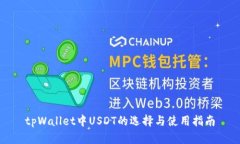 tpWallet中USDT的选择与使用