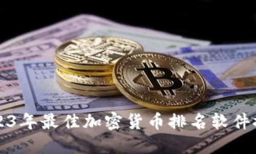 2023年最佳加密货币排名软件推荐