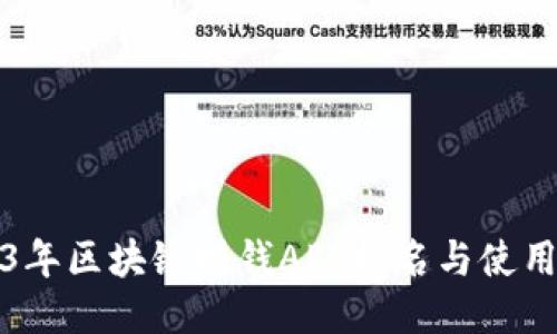 2023年区块链赚钱APP排名与使用指南