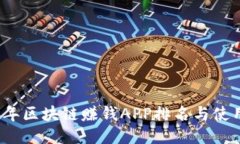 2023年区块链赚钱APP排名与