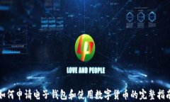 如何申请电子钱包和使用