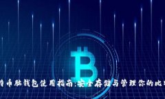 比特币脑钱包使用指南：