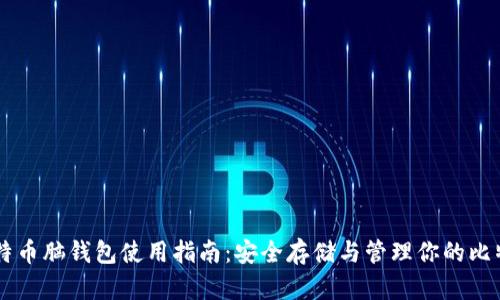 比特币脑钱包使用指南：安全存储与管理你的比特币