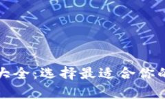 数字货币钱包类型大全：