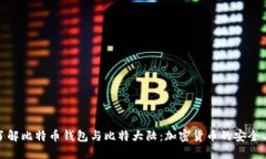 深入了解比特币钱包与比