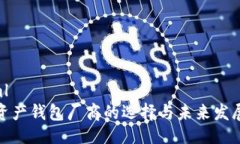 ```xml数字资产钱包厂商的