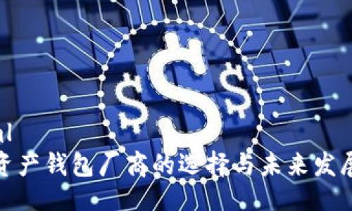 ```xml
数字资产钱包厂商的选择与未来发展趋势