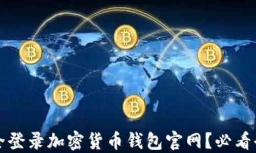 
如何安全登录加密货币钱包官网？必看全面指南