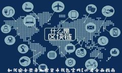 如何安全登录加密货币钱