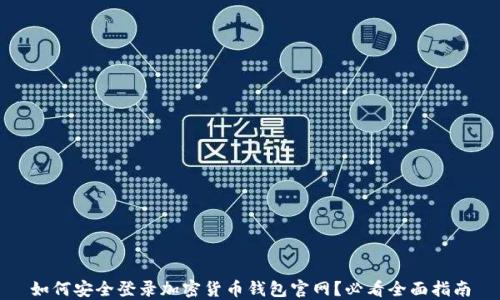 
如何安全登录加密货币钱包官网？必看全面指南