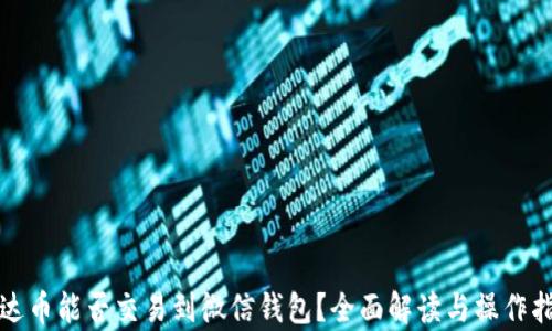 
泰达币能否交易到微信钱包？全面解读与操作指南