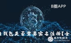 区块链钱包是否需要实名