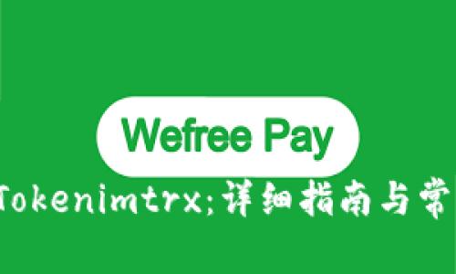 如何激活 Tokenimtrx：详细指南与常见问题解答