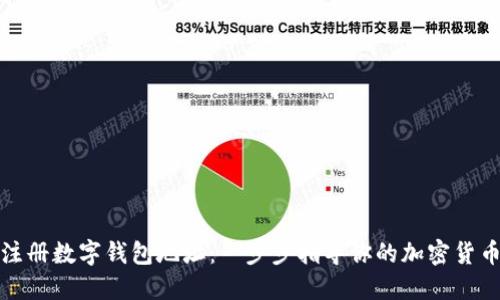 如何注册数字钱包地址：一步步指导你的加密货币之路