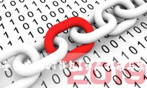 如何安全保存USDT钱包？详尽指南与实用建议