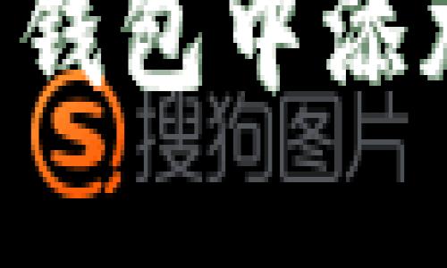 设置符合和的以及相关关键词

如何在数字货币钱包中添加币种：全面指南