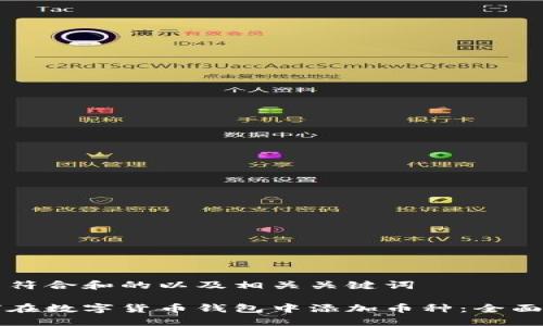 设置符合和的以及相关关键词

如何在数字货币钱包中添加币种：全面指南