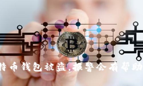比特币钱包被盗，报警会有帮助吗？