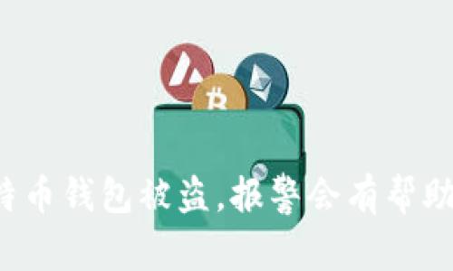 比特币钱包被盗，报警会有帮助吗？