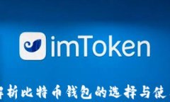 全面解析比特币钱包的选