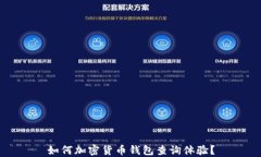 如何加密货币钱包查询体