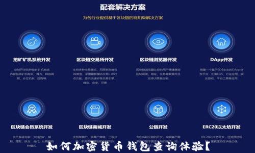
如何加密货币钱包查询体验？