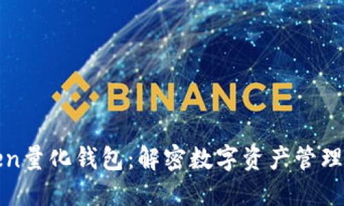 景蓝Token量化钱包：解密数字资产管理的新潮流