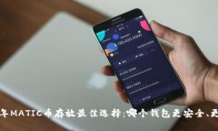 2023年MATIC币存放最佳选择