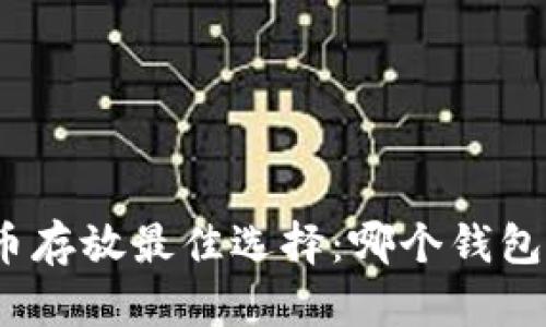 2023年MATIC币存放最佳选择：哪个钱包更安全、更方便？
