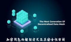 加密钱包的解锁方式及其