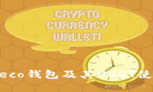 关于Heco钱包及其USDT使用指南