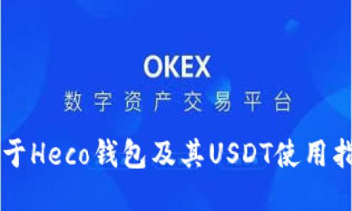 关于Heco钱包及其USDT使用指南