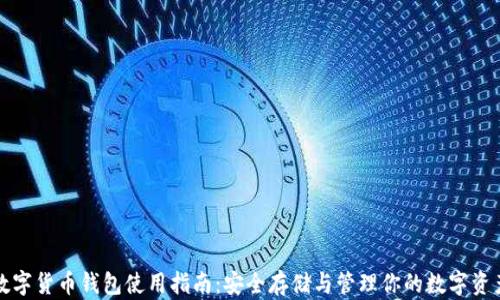 
数字货币钱包使用指南：安全存储与管理你的数字资产