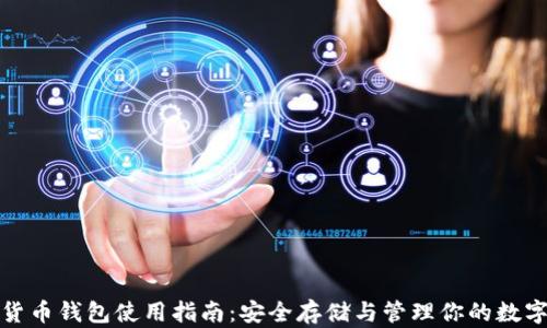 
数字货币钱包使用指南：安全存储与管理你的数字资产