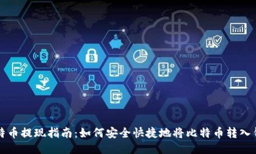 比特币提现指南：如何安全快捷地将比特币转入钱包