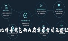 比特币钱包的内存需求分