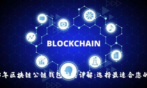 2023年区块链公链钱包种类详解：选择最适合您的钱包